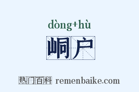 峒户是什么意思的图片